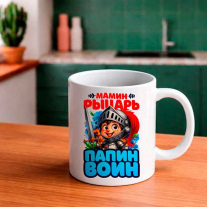 Мамин рыцарь, папин воин. 330 мл